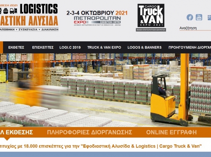 8η έκθεση Εφοδιαστική Αλυσίδα &amp; Logistics