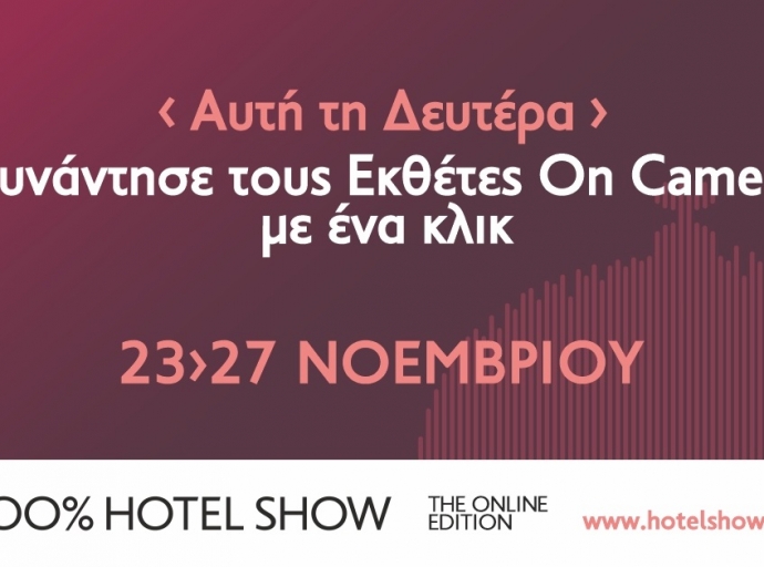 Από τη Δευτέρα 23 Νοεμβρίου το 100% Hotel Show - The Online Edition