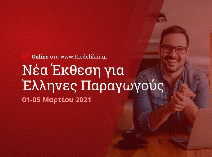 Virtual έκθεση DeliFair για Έλληνες παραγωγούς από την ΕΞΠΟΤΡΟΦ