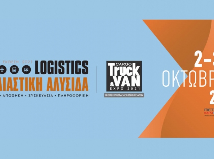 H Εφοδιαστική Αλυσίδα &amp; Logistics τον Οκτώβριο στο Metropolitan Expo