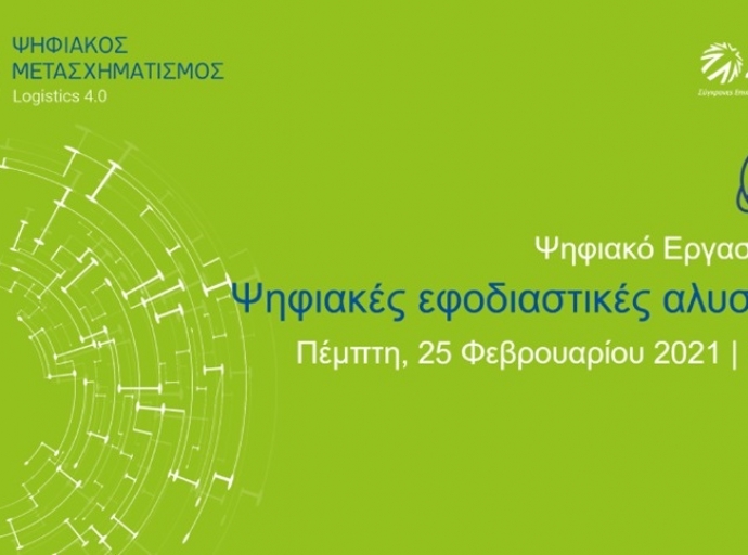 Ο ΣΕΒ διοργανώνει Ψηφιακό Εργαστήριο με θέμα &quot;Ψηφιακές Εφοδιαστικές Αλυσίδες&quot;