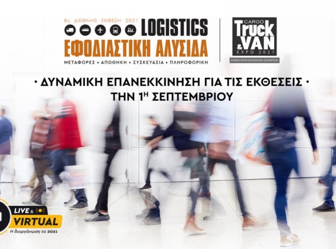 Δυναμικά η Εφοδιαστική Αλυσίδα &amp; Logistics 2021 τον Οκτώβριο