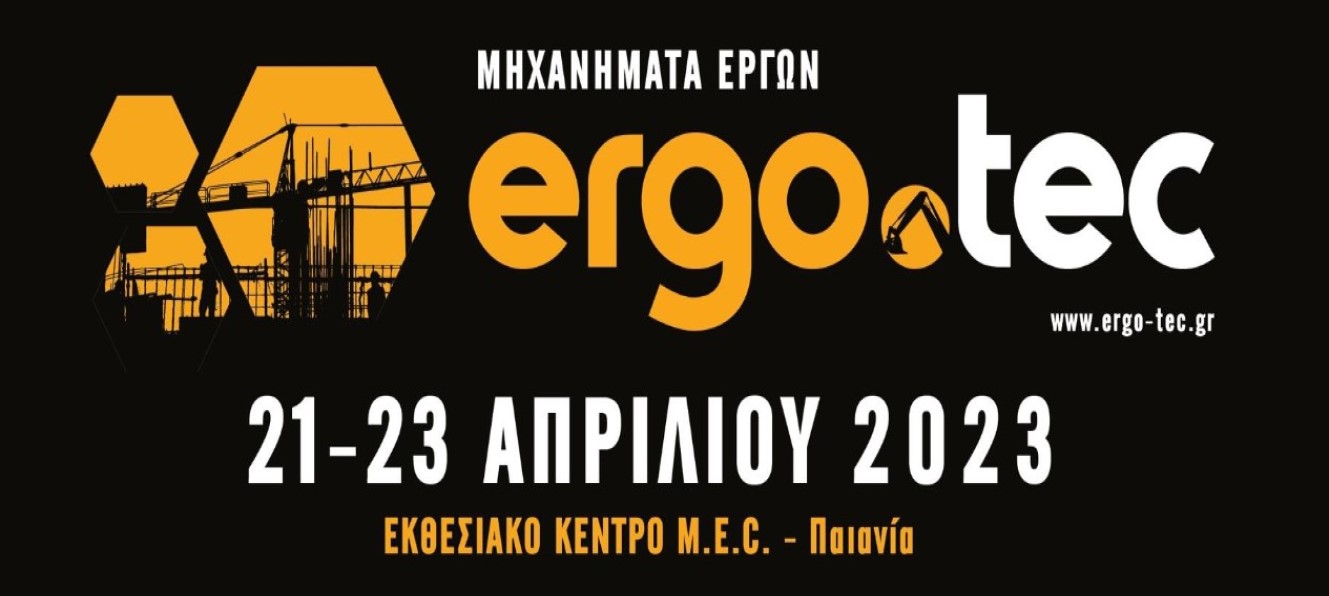 Ξεκινά την Παρασκευή 21 Απριλίου η 1η διεθνής έκθεση ERGO.TEC / Μηχανήματα Έργων