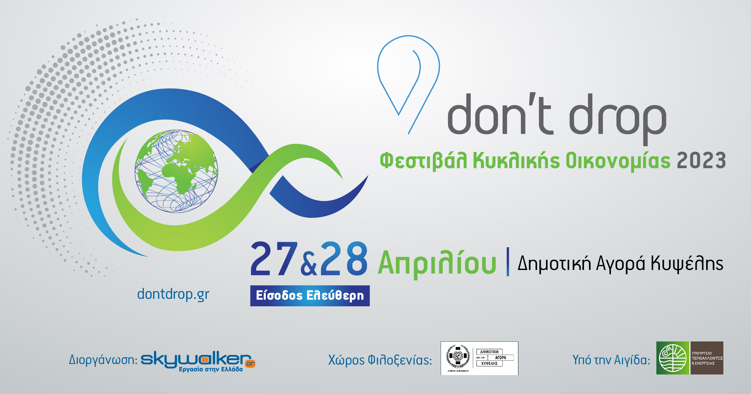 Don't Drop: Φεστιβάλ Κυκλικής Οικονομίας 2023 στις 27 και 28 Απριλίου