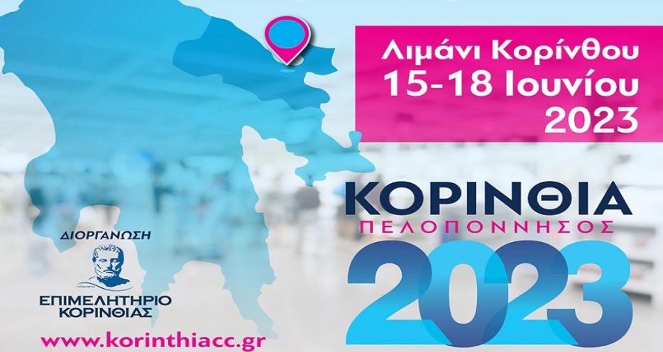 Η εκθεσιακή δραστηριότητα «Κορινθία - Πελοπόννησος 2023» στις 15-18 Ιουνίου 
