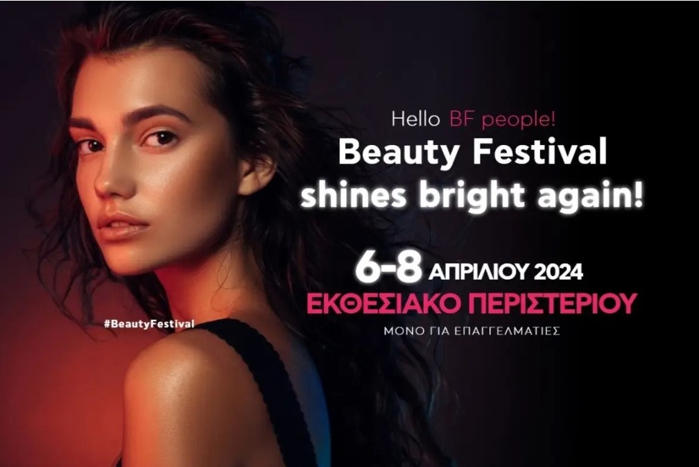 Το Beauty Festival δίνει ραντεβού με τους επαγγελματίες της ομορφιάς