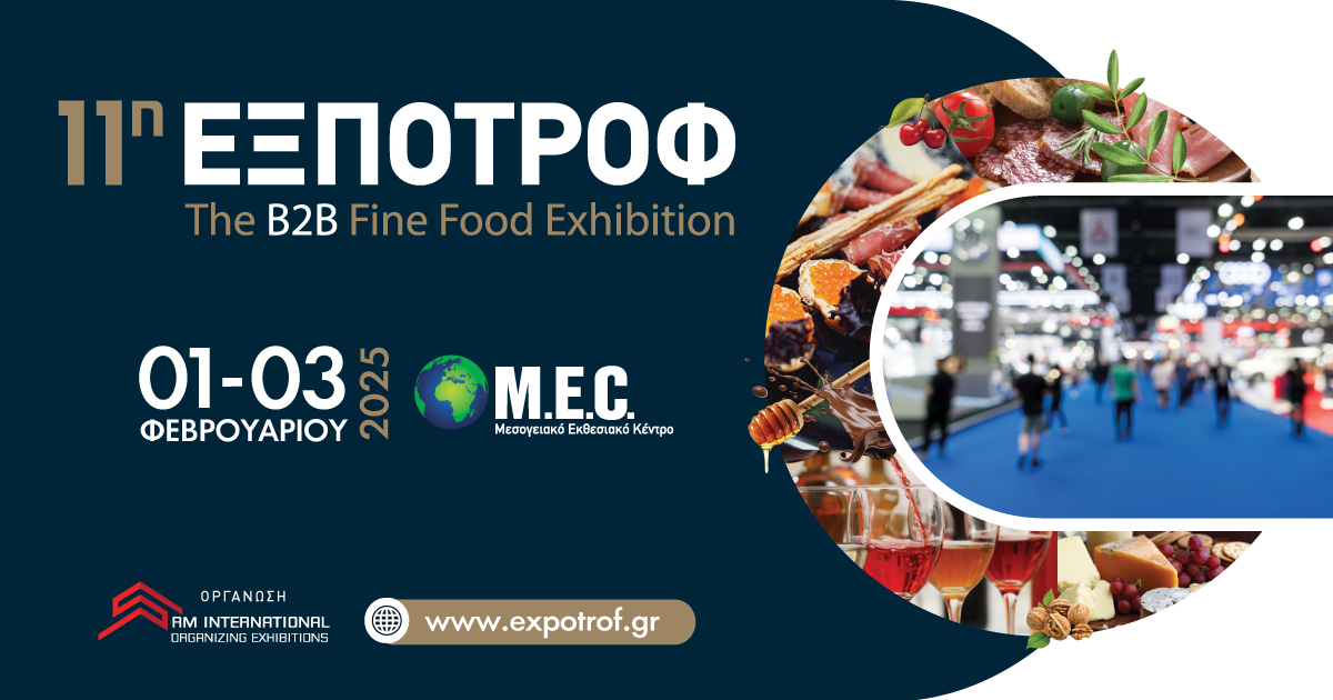 11η ΕΞΠΟΤΡΟΦ - The B2B Fine Food Exhibition: Η γαστρονομική έκθεση της χρονιάς!