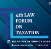 Το 4ο LAW FORUM ON TAXATION στις 9 Οκτωβρίου 2024, από την  CLEON Conferences & Communications