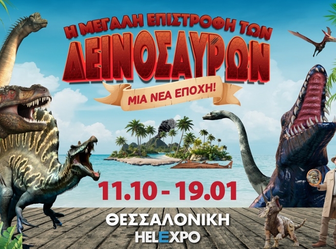 Η Μεγάλη Επιστροφή των Δεινοσαύρων στη ΔΕΘ HELEXPO