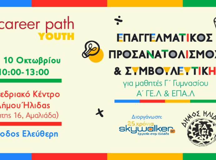 Career Path Youth στις 9 και 10 Οκτωβρίου στον Δήμο Ήλιδας