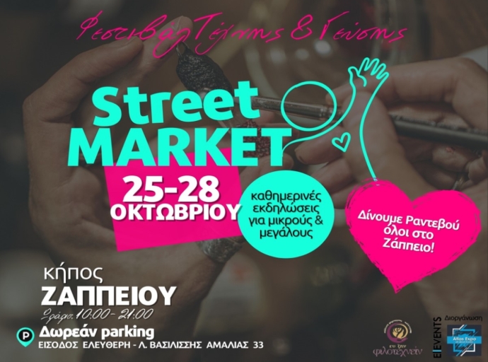 Street Market, ένα Φεστιβάλ Τέχνης και Γεύσης στο Ζάππειο | 25-28 Οκτωβρίου