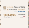 Greek Accounting and Finance Awards 2024 στις 13 Δεκεμβρίου 2024