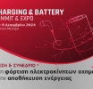 Στην τελική ευθεία για την πρώτη Charging & Battery Summit & Expo!  