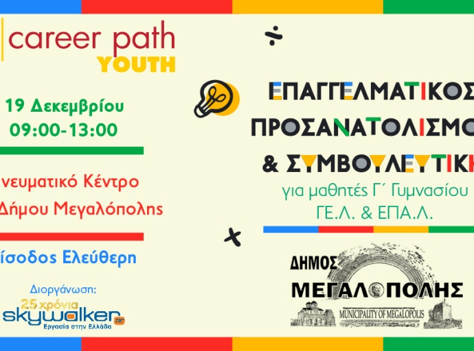 Career Path Youth στις 19 Δεκεμβρίου στον Δήμο Μεγαλόπολης