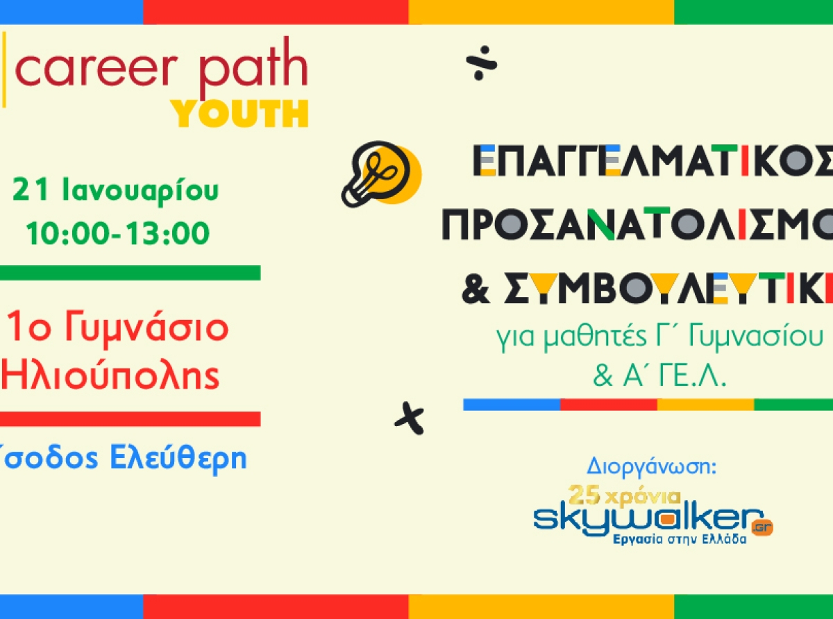 Career Path Youth στις 21 Ιανουαρίου στο 1ο Γυμνάσιο Ηλιούπολης