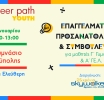 Career Path Youth στις 21 Ιανουαρίου στο 1ο Γυμνάσιο Ηλιούπολης