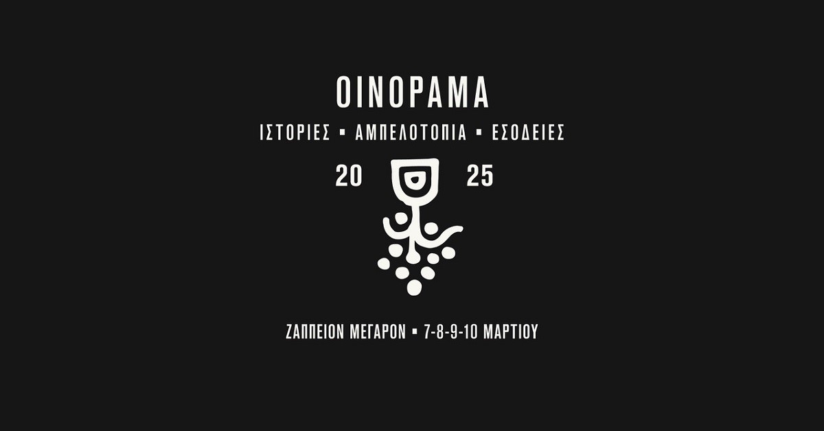 Οινόραμα 2025: Το μεγαλύτερο οινικό ραντεβού της χώρας διοργανώνεται στις 7 έως 10 Μαρτίου 2025