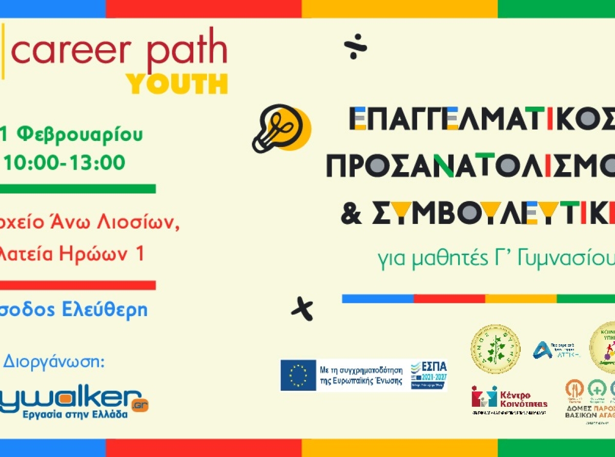 Career Path Youth στις 11 Φεβρουαρίου στον Δήμο Φυλής