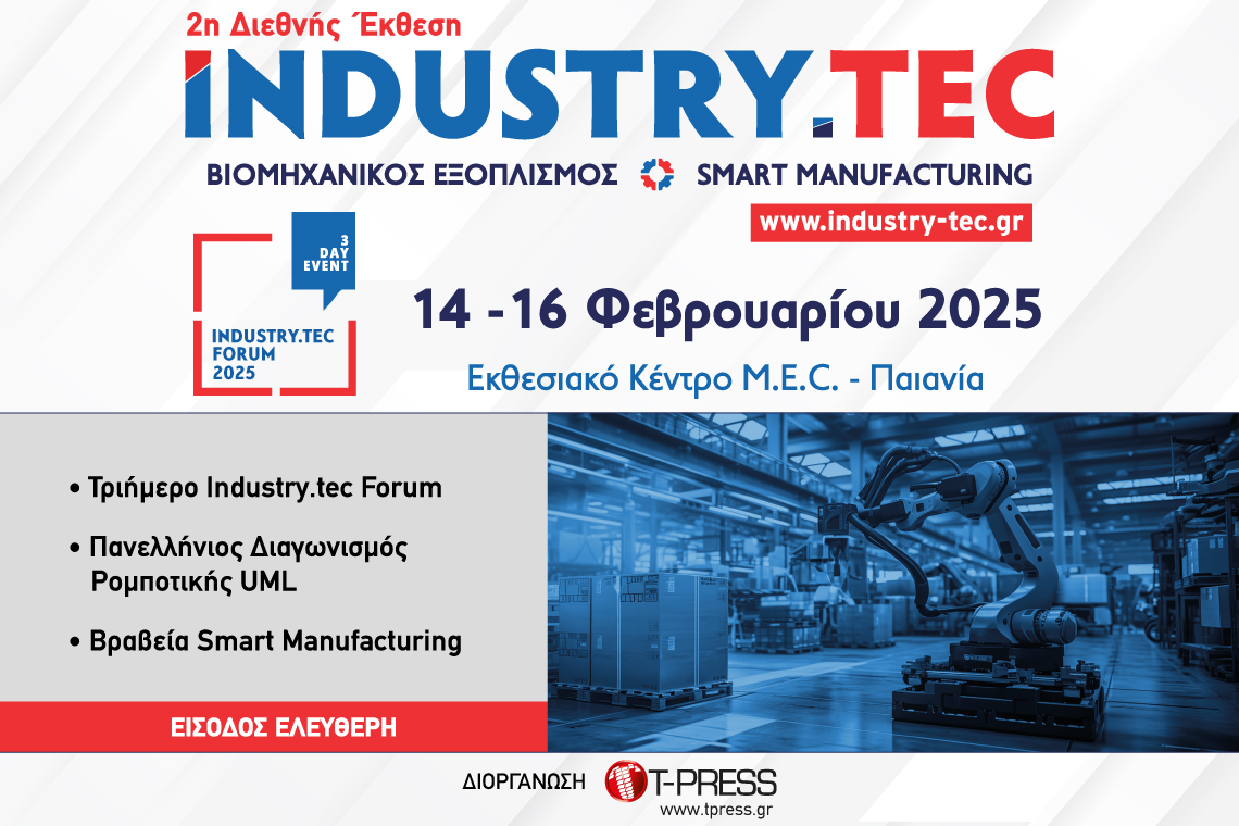 Στις 14 έως 16 Φεβρουαρίου 2025 η 2η έκθεση INDUSTRY.TEC &amp; ο Πανελλήνιος Διαγωνισμός Ρομποτικής UML!