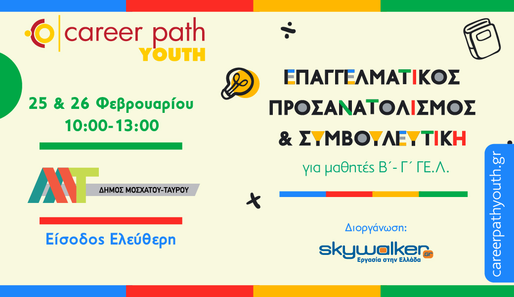 Career Path Youth στις 25 και 26 Φεβρουαρίου στον Δήμο Μοσχάτου-Ταύρου