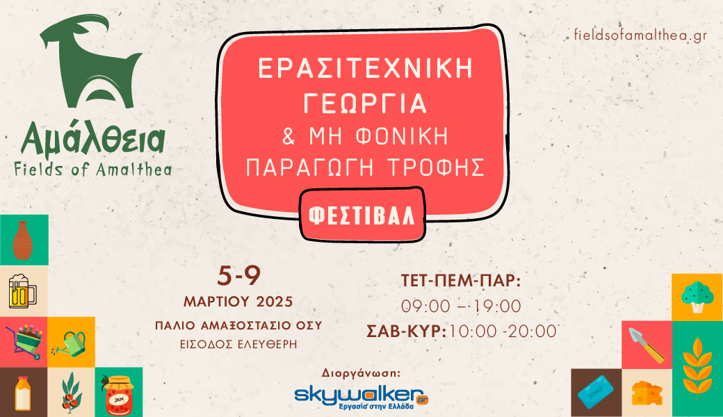 Στις 5-9 Μαρτίου 2025 το Φεστιβάλ Αμάλθεια: Eρασιτεχνική γεωργία &amp; μη φονική παραγωγή τροφής 