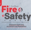 1o Fire & Safety Forum: H κορυφαία συνάντηση για την Πυρασφάλεια στις 14 Μαρτίου στην Αθήνα