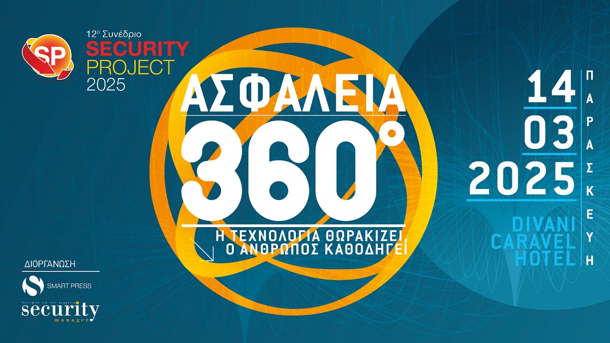 12o Συνέδριο Security Project 2025: Tο κορυφαίο event στην Ελλάδα για τον τομέα της ασφάλειας στις 14 Μαρτίου 2025 