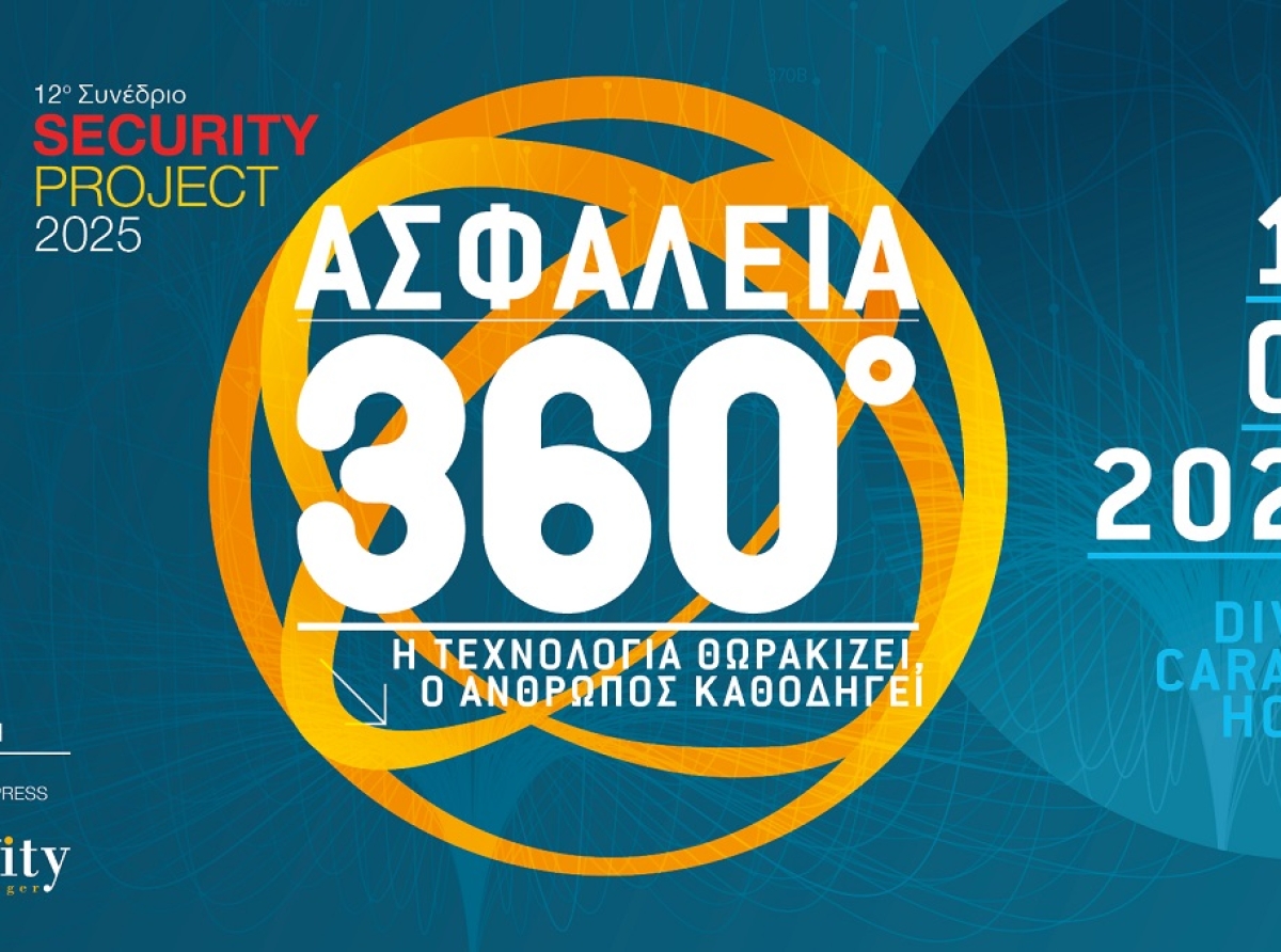 12o Συνέδριο Security Project 2025: Tο κορυφαίο event στην Ελλάδα για τον τομέα της ασφάλειας στις 14 Μαρτίου 2025 