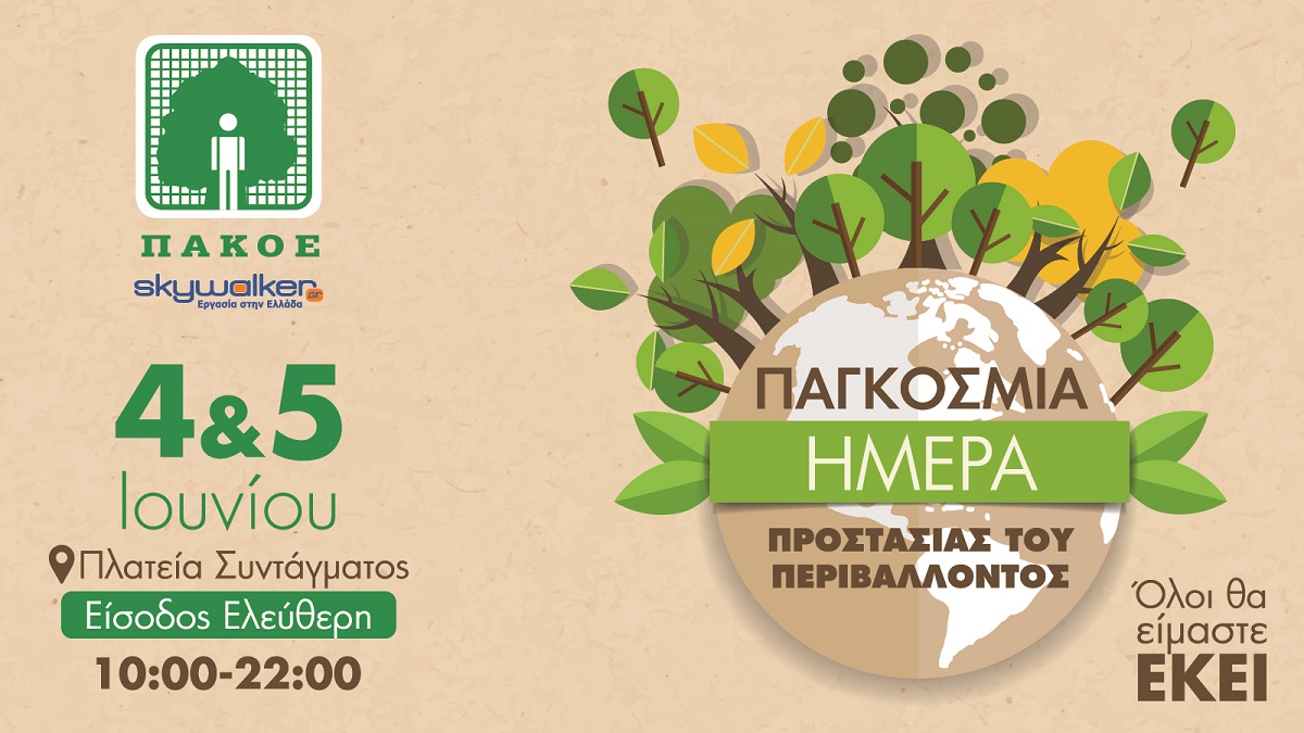 Εκδήλωση για την Παγκόσμια Ημέρα Περιβάλλοντος στην Πλατεία Συντάγματος 4 & 5 Ιουνίου 2025