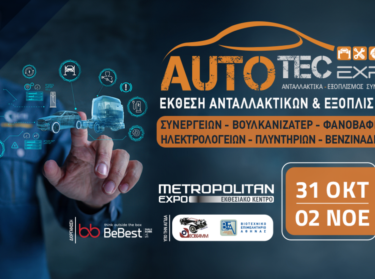 Η AUTOTEC EXPO φέρνει σήμερα το αύριο της aftermarket αγοράς οχημάτων