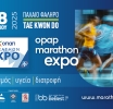 Στην τελική ευθεία για την ΟΠΑΠ MARATHON EXPO 2025, την μεγαλύτερη αθλητική έκθεση