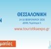Η έκθεση Touristika Expo Θεσσαλονίκης επιστρέφει δυναμικά από 14 έως 16 Φεβρουαρίου 2026