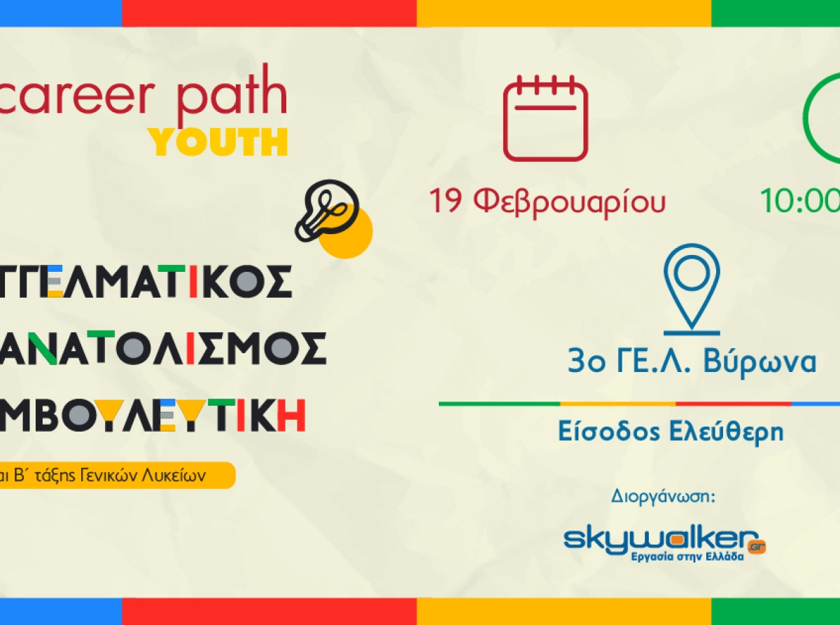 Career Path Youth στις 19 Φεβρουαρίου στο 3ο ΓΕ.Λ. Βύρωνα