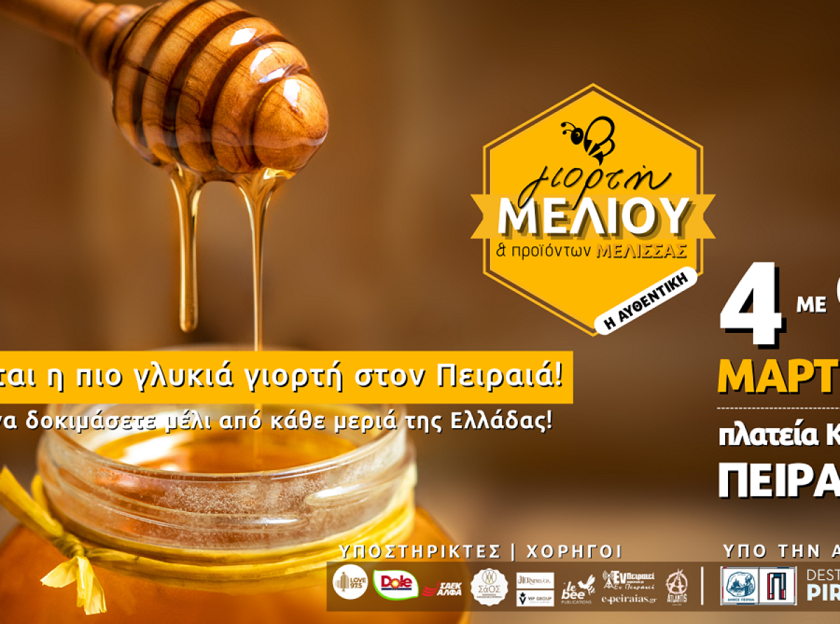 Επιστρέφει δυναμικά από 4 έως 9 Μαρτίου η Αυθεντική Γιορτή Μελιού & Προϊόντων Μέλισσας!