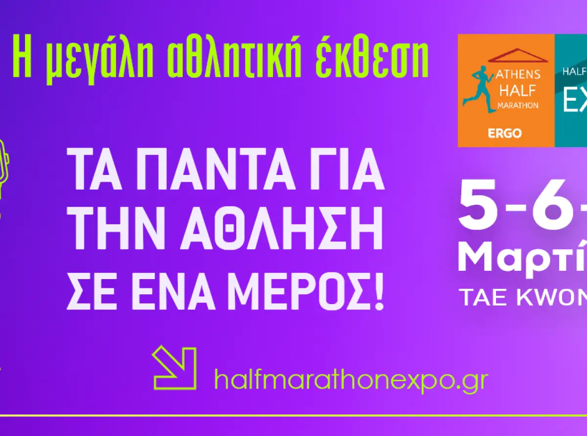 ERGO HALF MARATHON EXPO 2026: Η μεγάλη Αθλητική Έκθεση του Ημιμαραθωνίου της Αθήνας σας περιμένει!