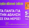 ERGO HALF MARATHON EXPO 2026: Η μεγάλη Αθλητική Έκθεση του Ημιμαραθωνίου της Αθήνας σας περιμένει!