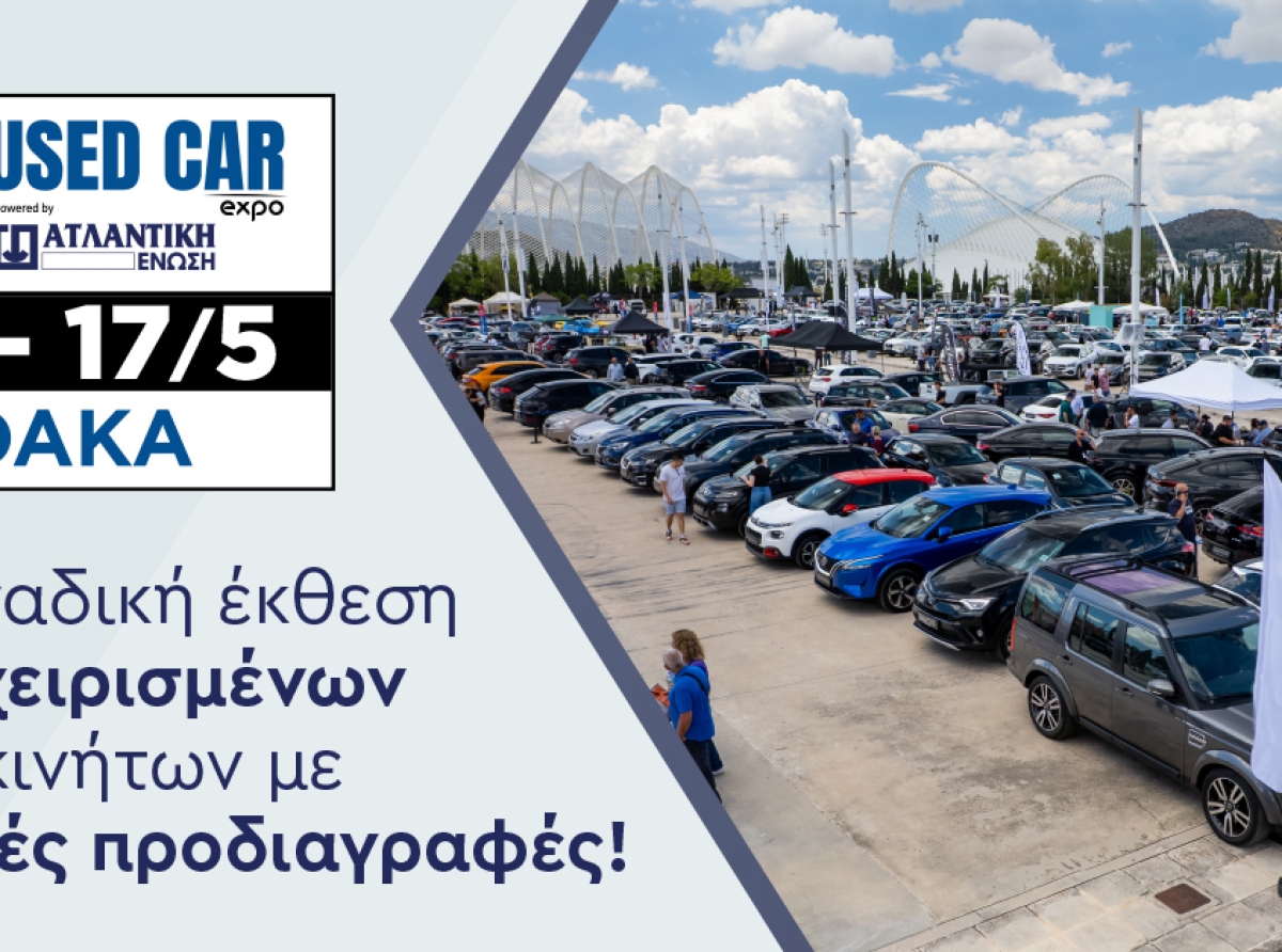 Used Car Expo: Η μοναδική έκθεση μεταχειρισμένων αυτοκινήτων με υψηλές προδιαγραφές επιστρέφει στο ΟΑΚΑ