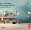 Η School & Office North 2026 ανοίγει τις πύλες της, την Παρασκευή 24 Απριλίου!