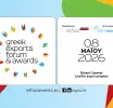 Το καθιερωμένο «ραντεβού» των Ελλήνων εξαγωγέων δόθηκε για τις 8 Μαΐου 2026